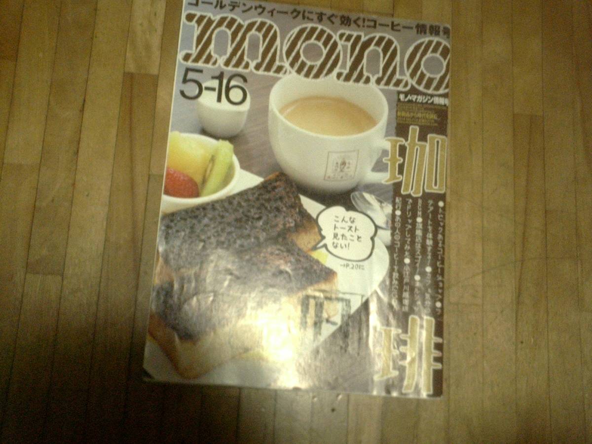 § ◆mono モノ・マガジン★難あり★ 2014/5/16 珈琲拍卖