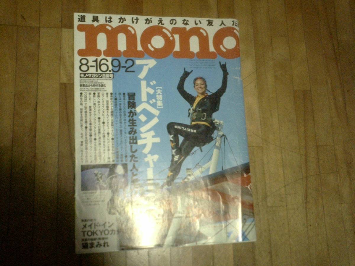 § ◆mono モノ・マガジン★難あり★ 2014 8/16-9/2 冒険が生み出した人とモノ アドベンチャー・モノ拍卖