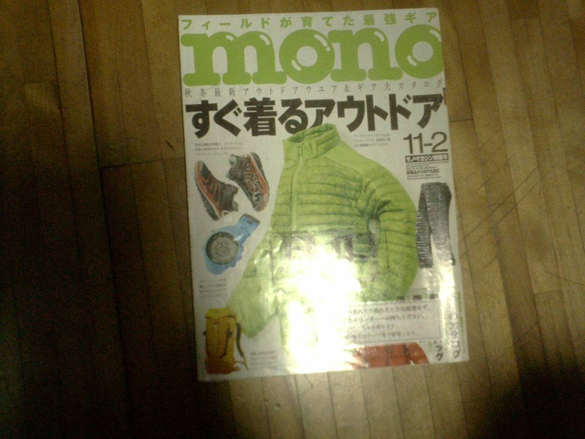 § ◆mono モノ・マガジン★難あり★2014/11/2 すぐ着るアウトドア 秋冬最新アウトドアウェア&ギア大カタログ拍卖