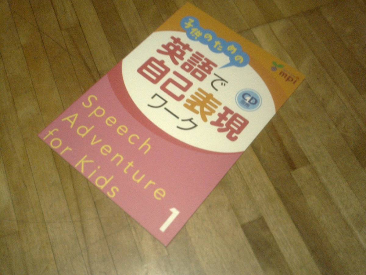 § 子供のための 英語で自己表現ワーク 1 Speech Adventure for Kids ★拍卖