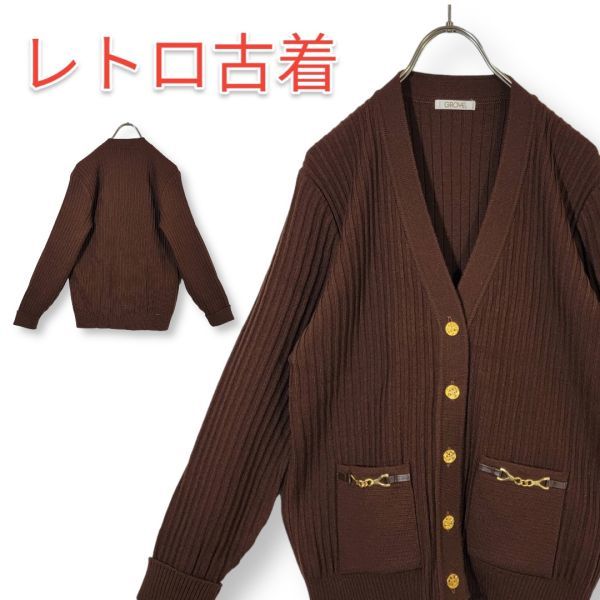 ビンテージ ワールド grove グローブ 大人可愛い 金ボタン ストレッチ 茶色 ブラウン カーディガン M相当 金具拍卖