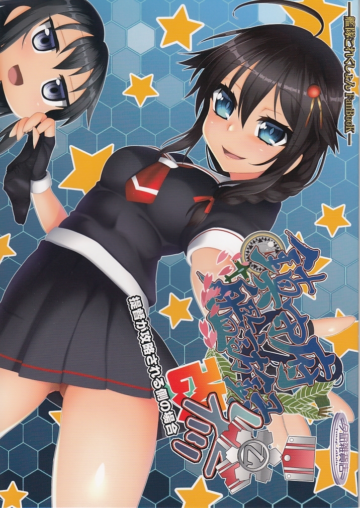 艦隊これくしょん・艦これ / 鎮守府艦訪録 改参 乙 / 夕凪雑貨店拍卖