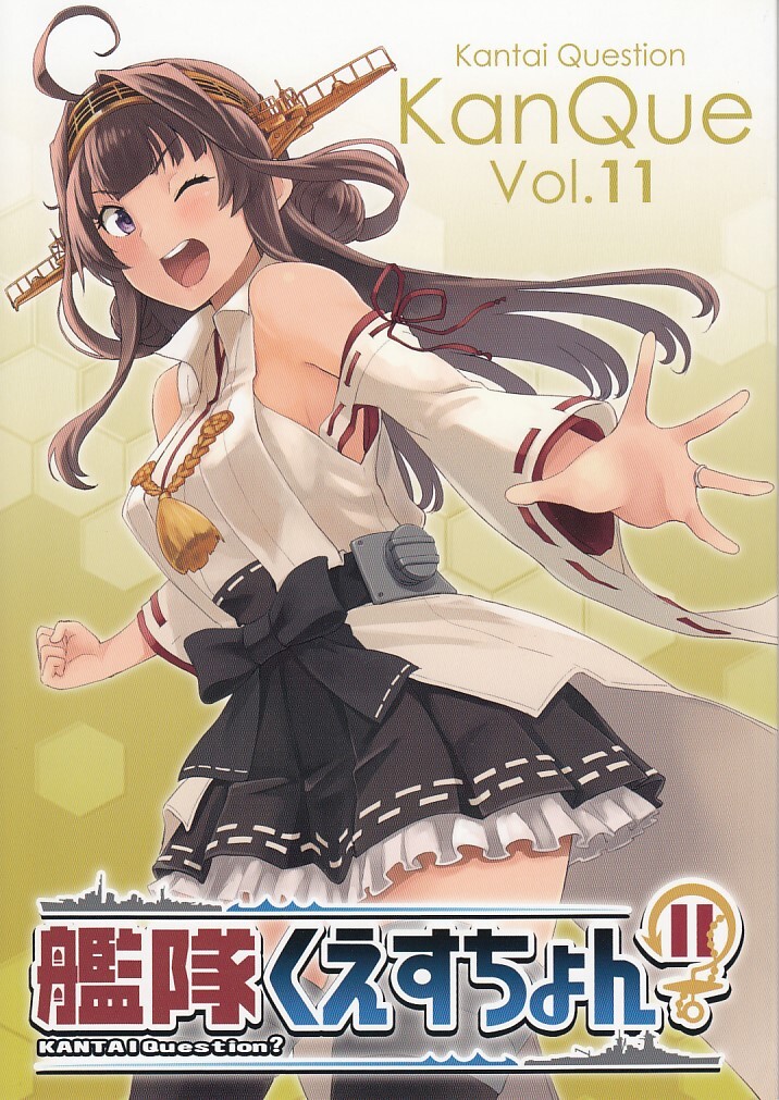 艦隊これくしょん・艦これ / 艦隊くえすちょん Vol.11 / うずまきひよこ拍卖