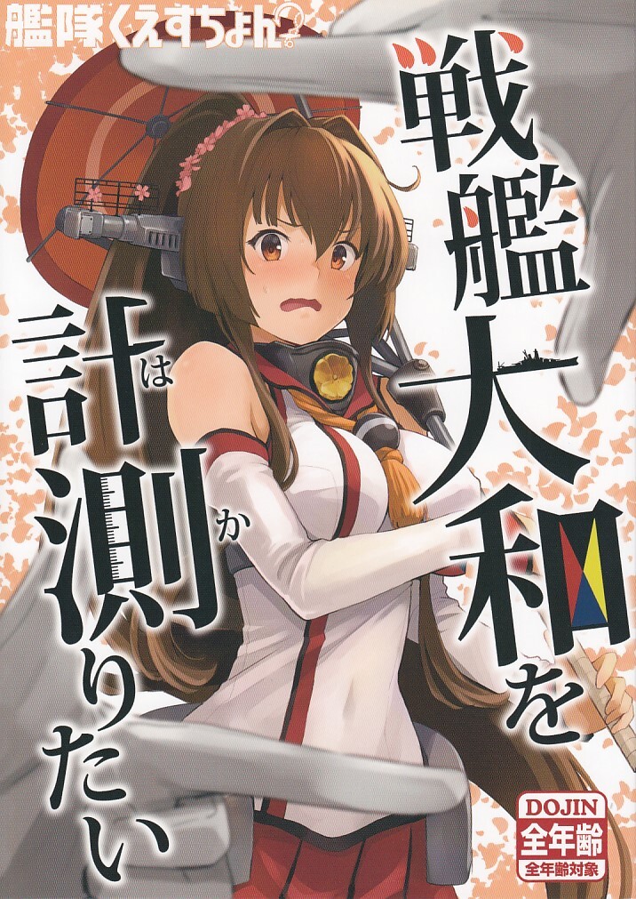 艦隊これくしょん・艦これ / 戦艦大和を計測(はか)りたい / うずまきひよこ拍卖