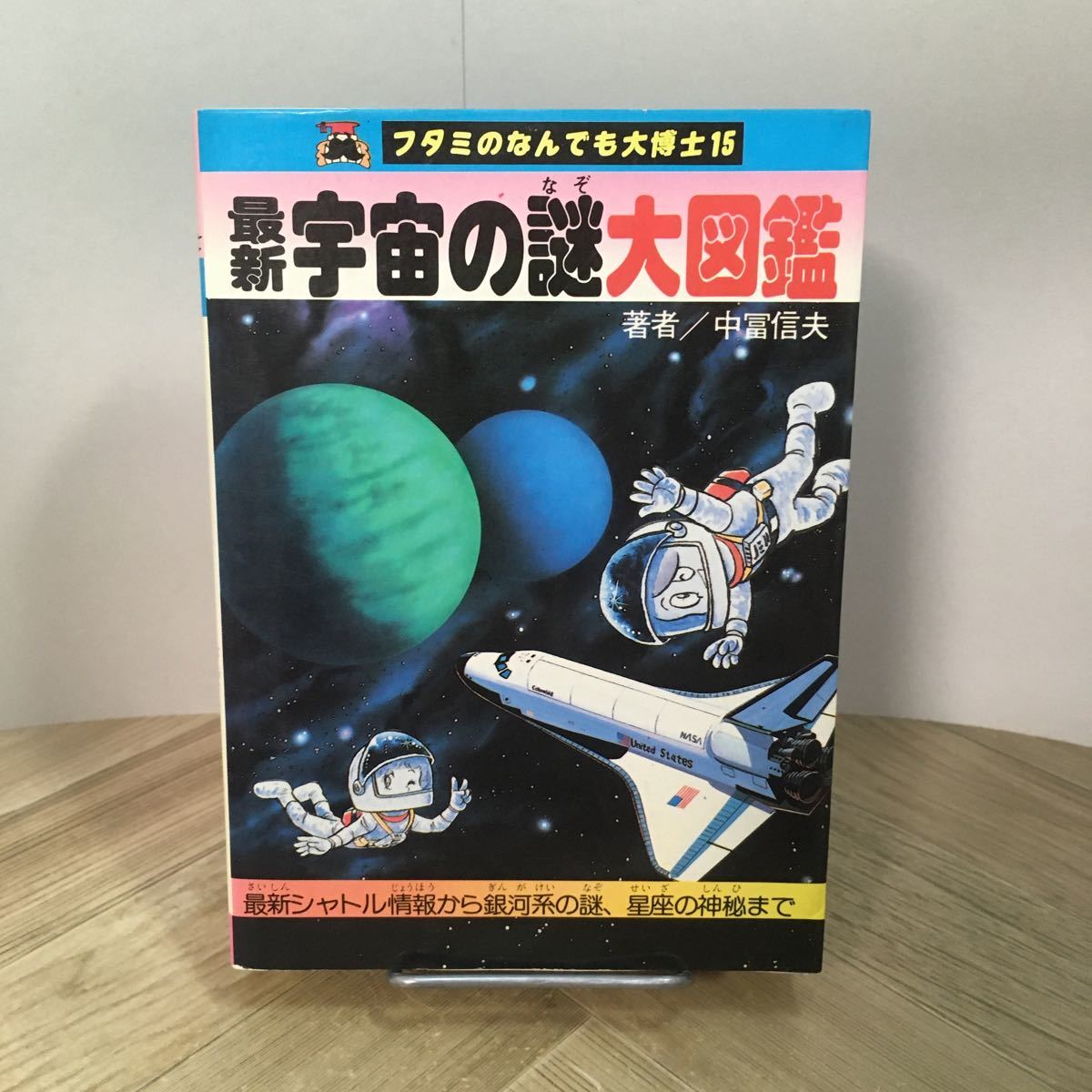 202p●最新 宇宙の謎大図鑑 フタミのなんでも大博士15 中冨信夫 二見書房 昭和57年拍卖