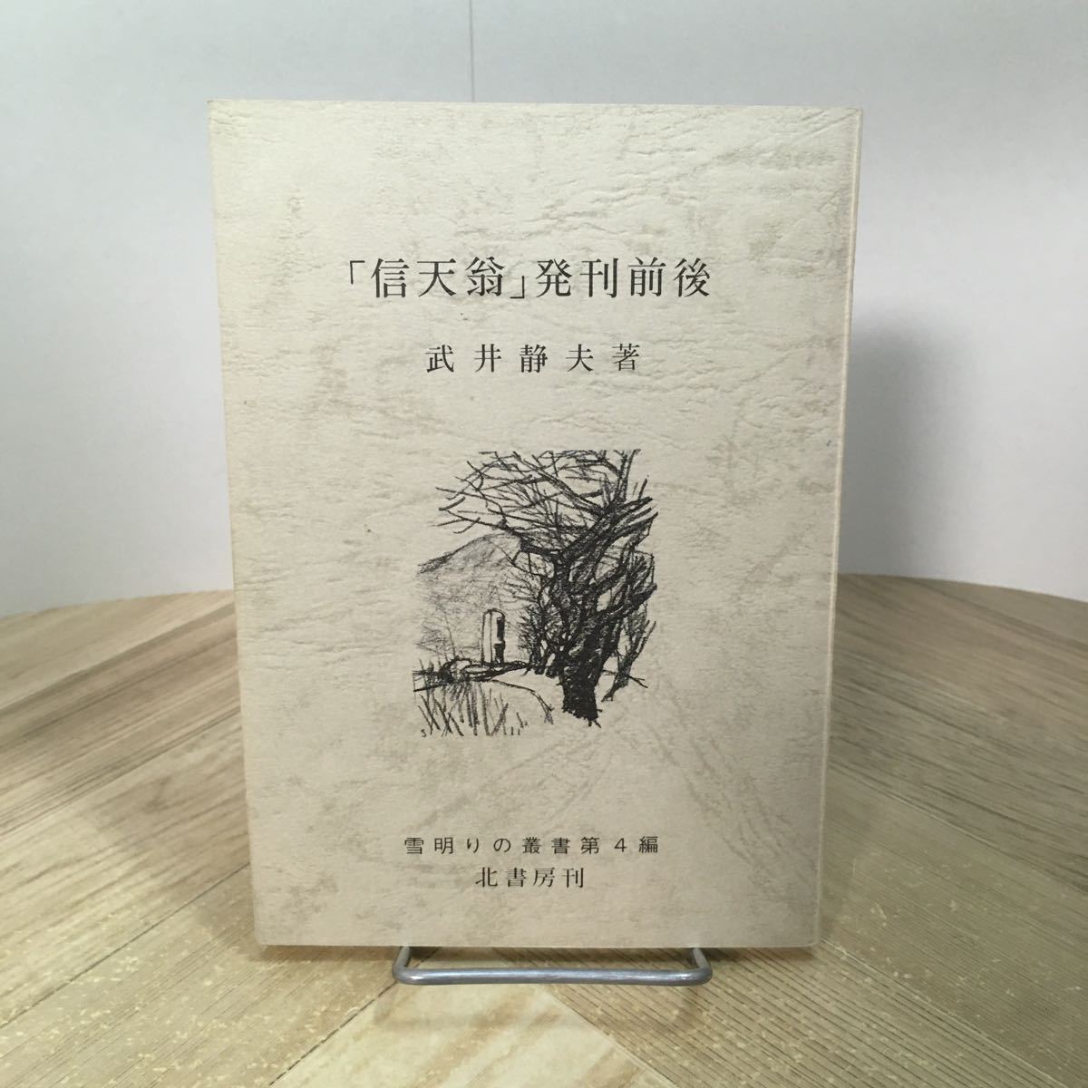202p●「信天翁」発刊前後 武井静夫 雪明りの叢書第4編 北書房 昭和50年 伊藤整 河原直一郎拍卖