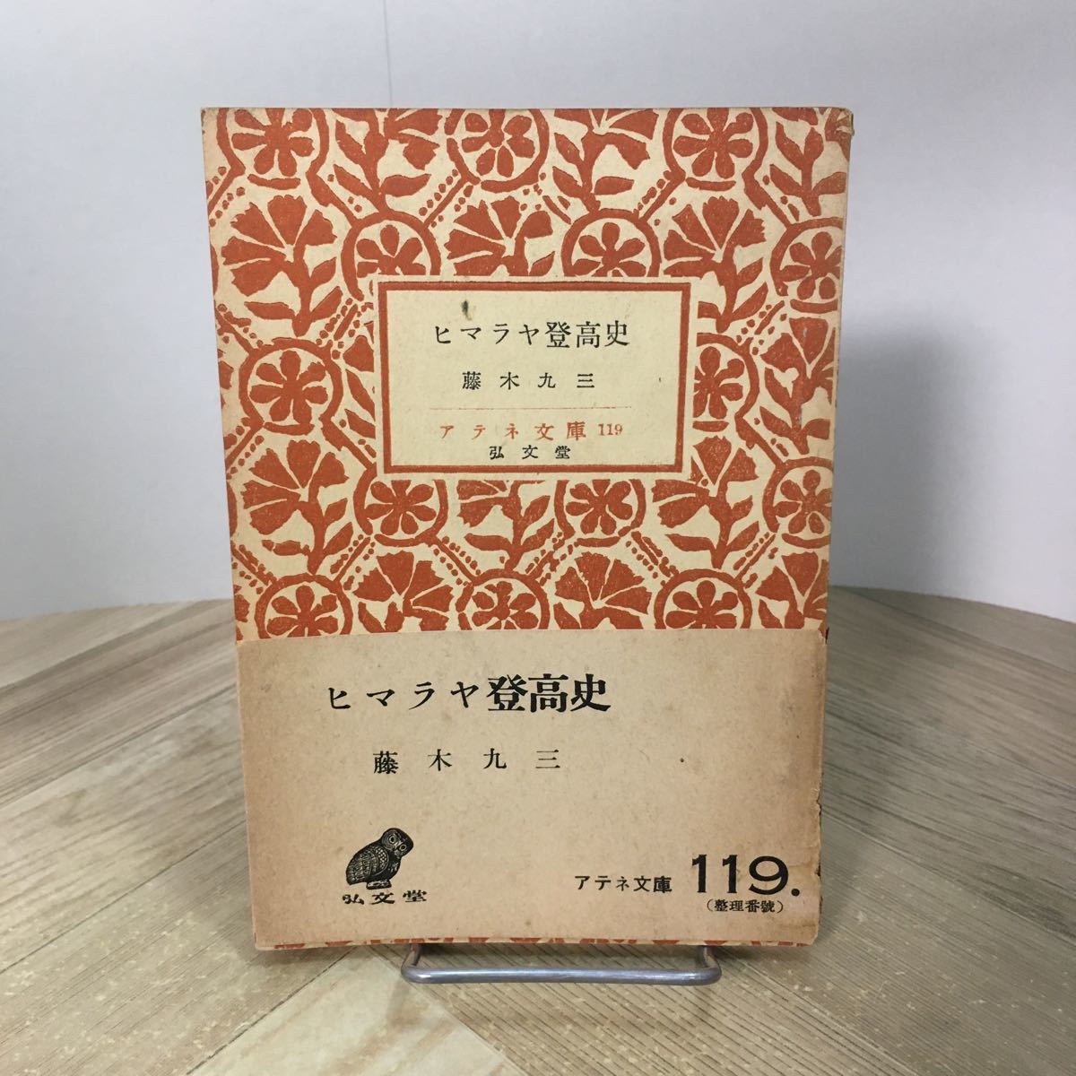 202p●古書 アテネ文庫 ヒマラヤ登高史 藤木九三 弘文堂 昭和25年拍卖