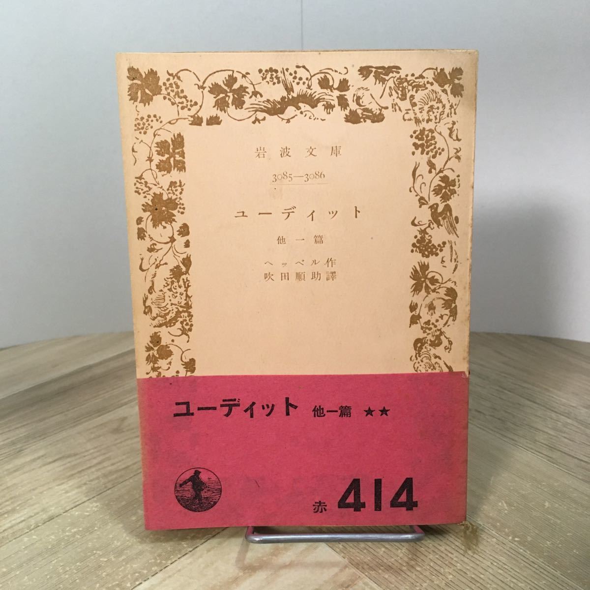 202p●古書 岩波文庫 ユーディット 他一篇 ヘッベル 昭和26年 岩波書店拍卖