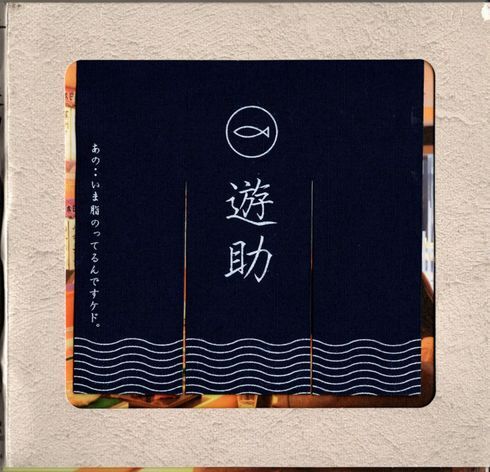 CD+DVD★遊助/あの・・いま脂のってるんですケド。拍卖