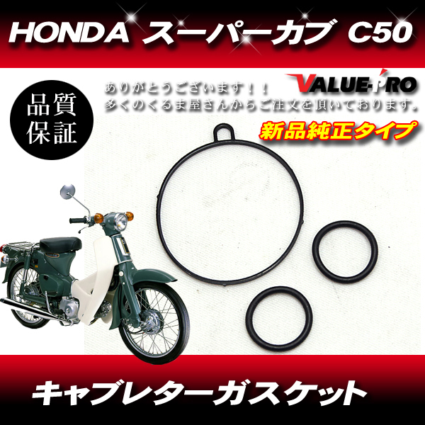 キャブレター ガスケット フロート パッキン HONDA ホンダ スーパーカブ C50 3個セット拍卖