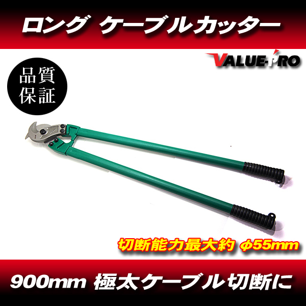 ケーブルカッター 900mm ワイヤーカッター ロング 切断能力55mm 4.5kg拍卖