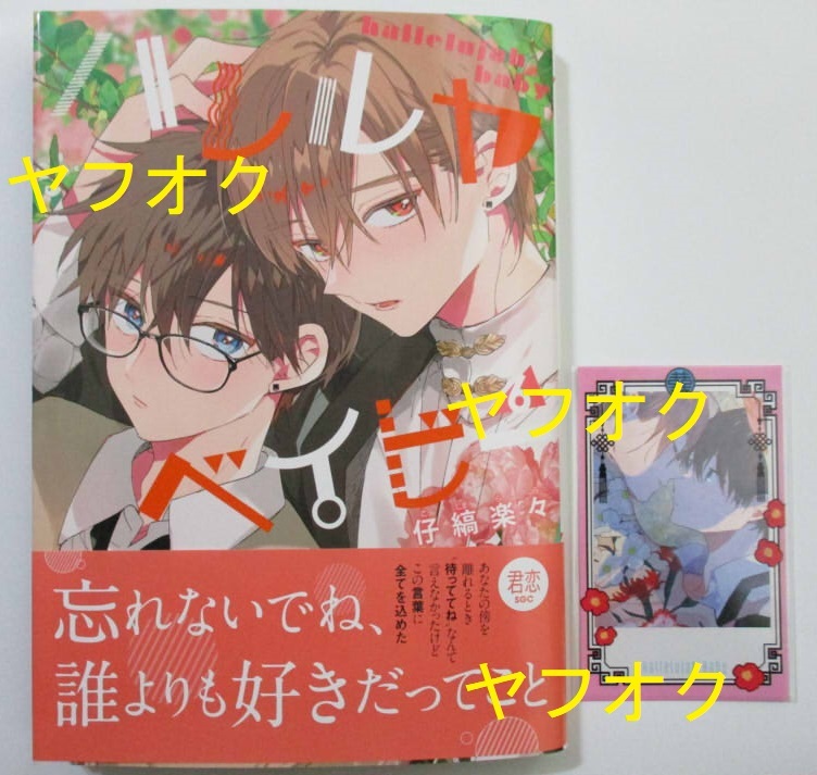 ハレルヤベイビー 6巻 応援書店 限定 特典 チェキ風 イラスト カード スリーブ 仔縞楽 呉 都 桜咲 冬夏 集英社ガールズコミックス拍卖