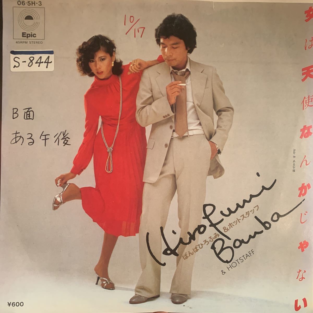 EP 【美品】非売品 見本盤 希少 和モノ ディスコ歌謡 45's ばんばひろふみ &ホットスタッフ 女は天使なんかじゃない ある午後 林哲二 1978拍卖