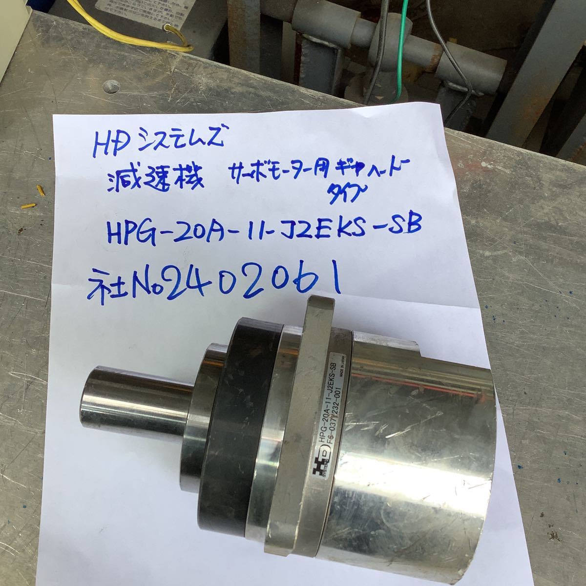 HDシステム減速機サーボモーター用途ギヤヘッドタイプ 『HPGー20Aー11ーJ2EKSーSB』中古品拍卖