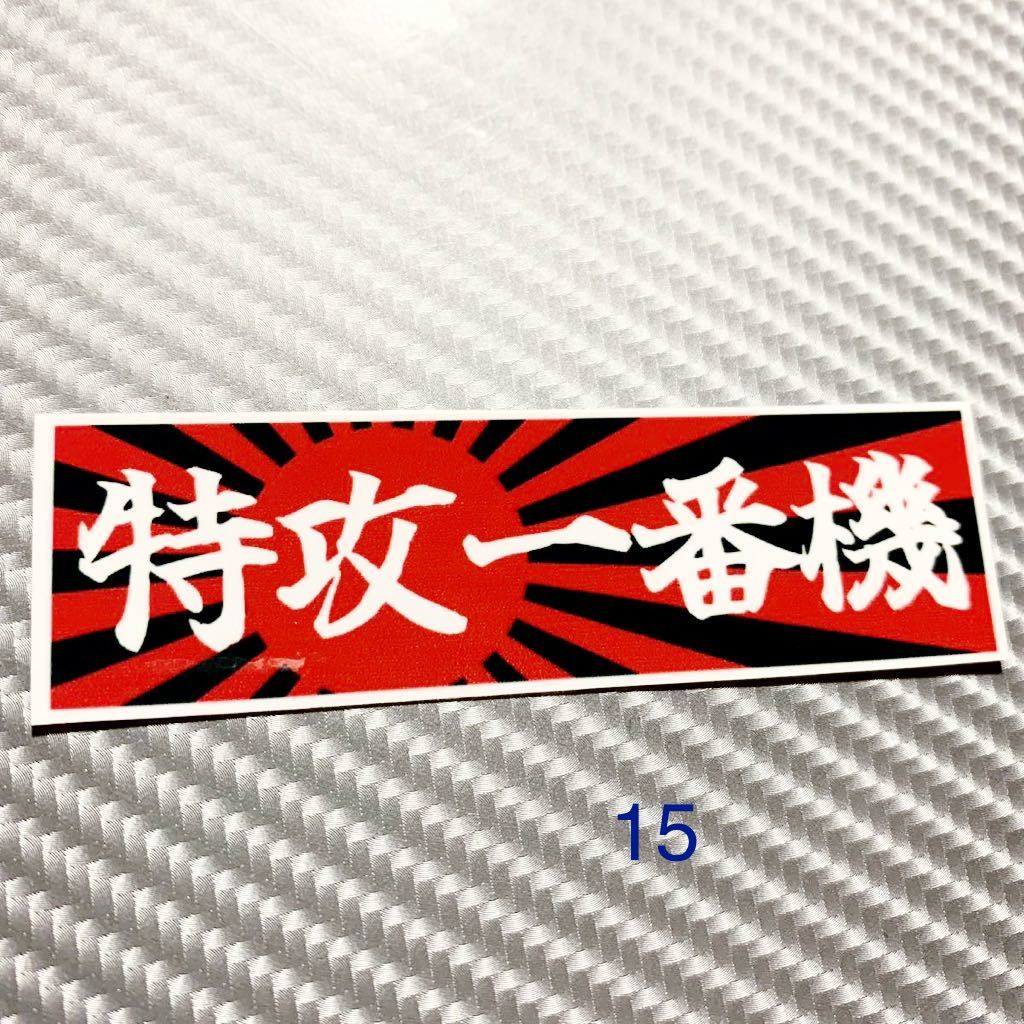 特攻一番機 ステッカー 旧車会 街道レーサー デコトラ レトロ 暴走族拍卖