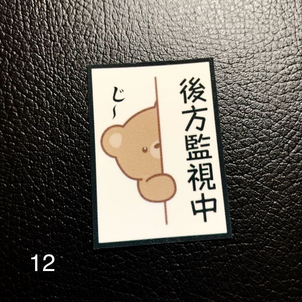 後方監視中 パロディ ステッカー 防犯拍卖