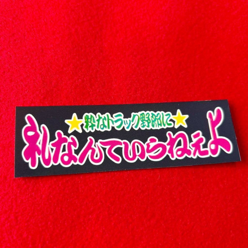 粋なトラック野郎 ステッカー デコトラ レトロ パロディ拍卖
