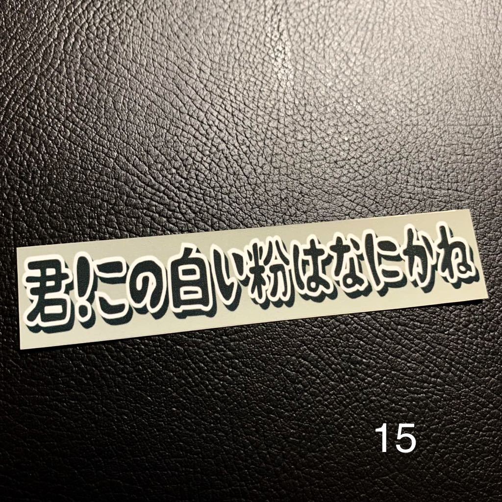 パロディ 面白い ステッカー 旧車会 暴走族 街道レーサー デコトラ レトロ拍卖
