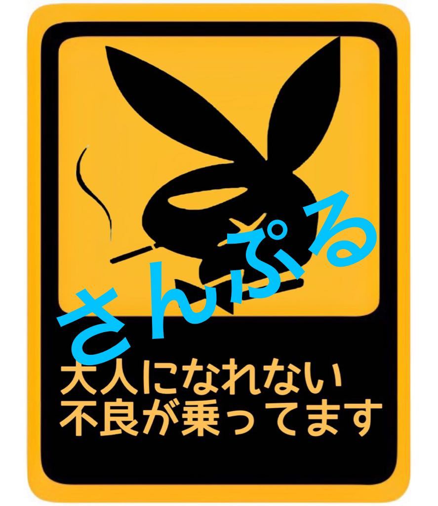 パロディ ステッカー 旧車会 暴走族 街道レーサー 暴走族 レトロ拍卖