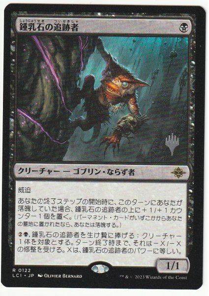 プロモスタンプ 鍾乳石の追跡者/Stalactite Stalker 日本語1枚拍卖