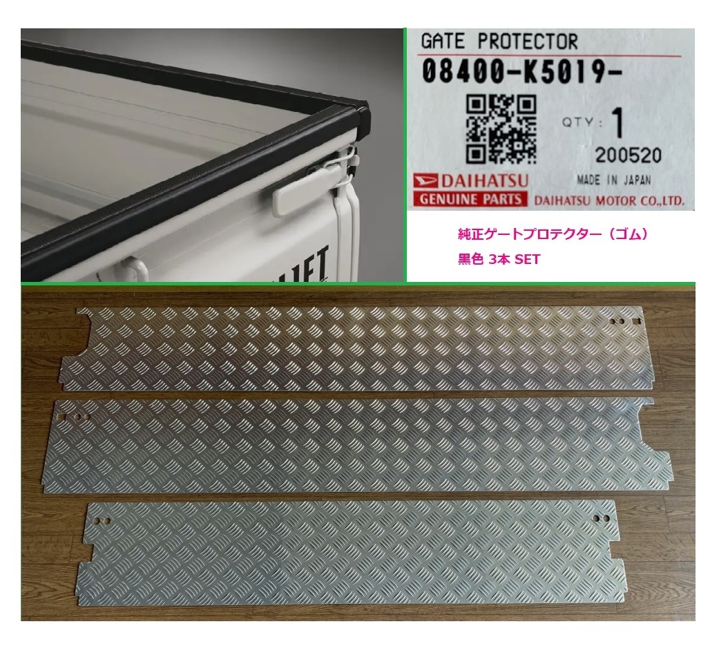 ☆軽トラック 荷台あおりインナーパネル アルミ縞板 3点+純正ゲートプロテクター(黒ゴム)SET ハイゼットジャンボ S500P 拍卖
