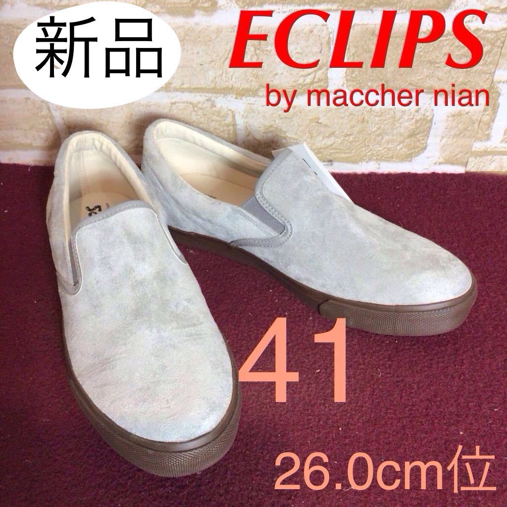 【売り切り!送料無料!】A-342 ECLIPS by maccher nian!スリッポン!グレー!41 26.0cm位!サッと履ける!おしゃれ!新品!拍卖
