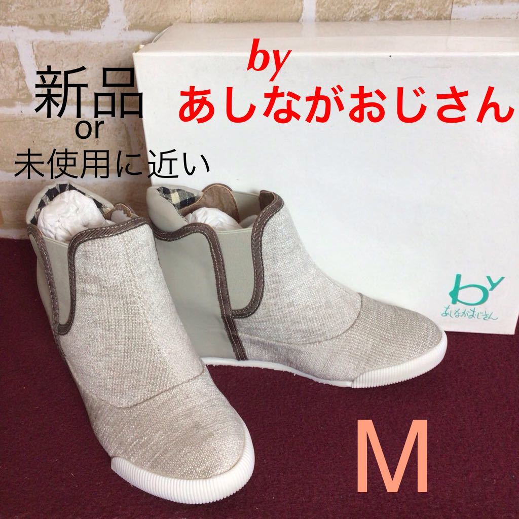 【売り切り!送料無料!】A-345 by あしながおじさん!ショートブーツ!M 23.0cm位!ベージュ!隠れインヒール!7cmヒール!未使用に近い!拍卖