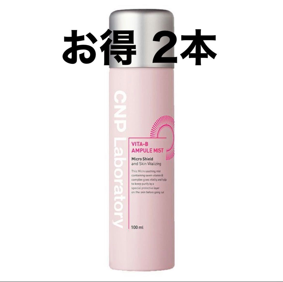 CNP Laboratory(チャアンドパク) VITA-B アンプルミスト 100ml CNP チャアンドパグ 美容液 保湿 基礎化粧品 ミスト 韓国コスメ 2本拍卖