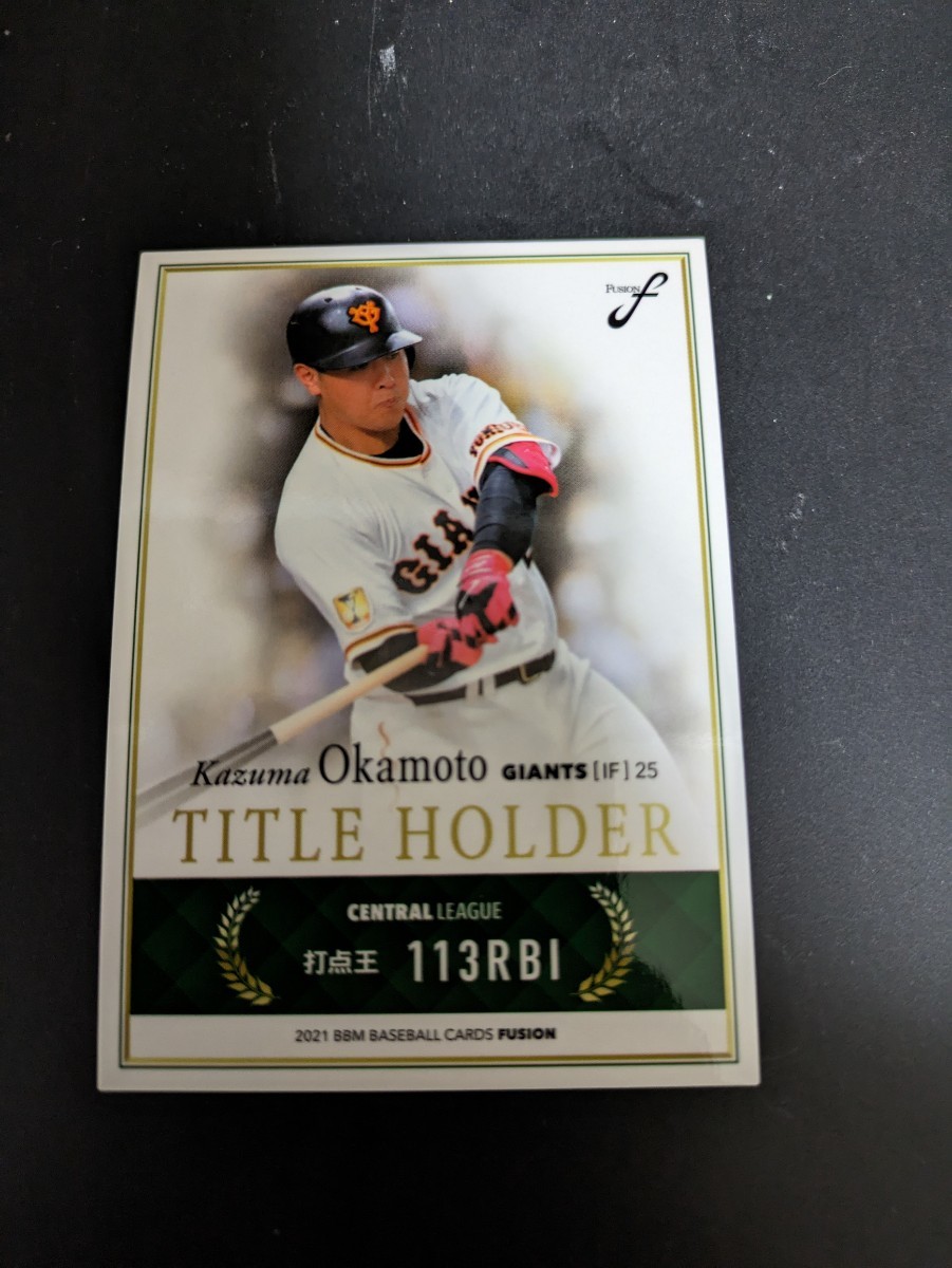 即決★BBM2021 FUSION 巨人 岡本和真 打点王拍卖