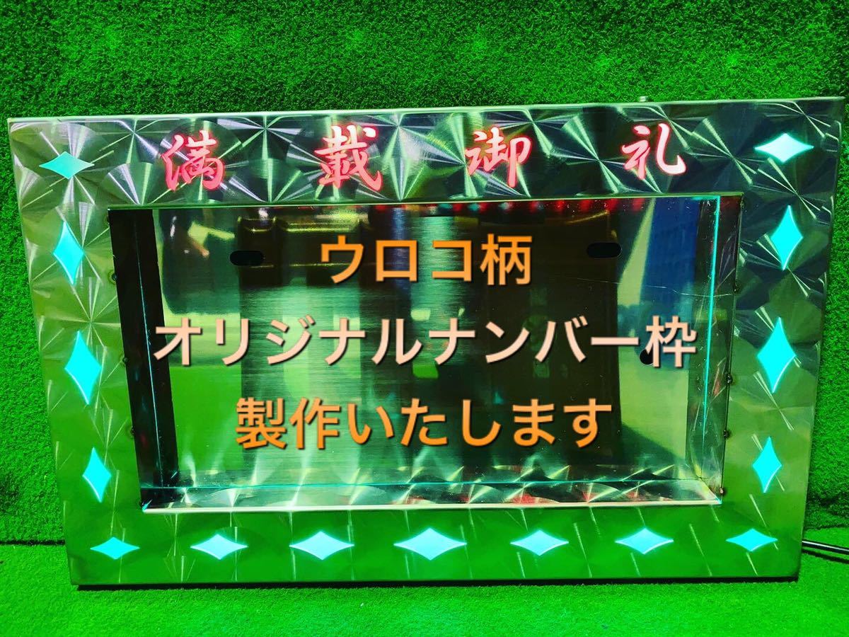 UCB-2 ウロコ オリジナル ナンバー枠 製作 中型 用 デコトラ アート ステンレス キャンター デュトロ レンジャー拍卖
