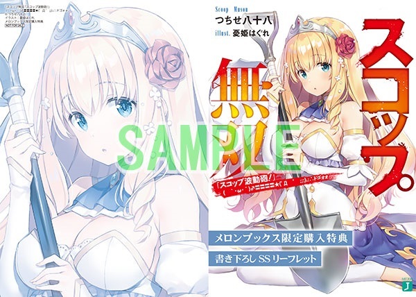 スコップ無双 スコップ波動砲! メロンブックス特典 書き下ろしSS 小冊子 つちせ八十八 憂姫はぐれ 拍卖