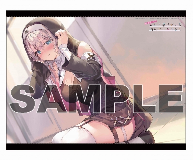 時々ボソッとロシア語でデレる隣のアーリャさん 8巻 ゲーマーズ 限定特典 B2タペストリー 新品未開封品 ももこ拍卖