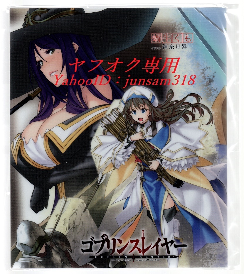 新品未開封 ゴブリンスレイヤー 12巻 メロンブックス 限定特典 メタルブックカバー しおり付き 新品未開封品 蝸牛くも 神無月昇 ゴブスレ拍卖