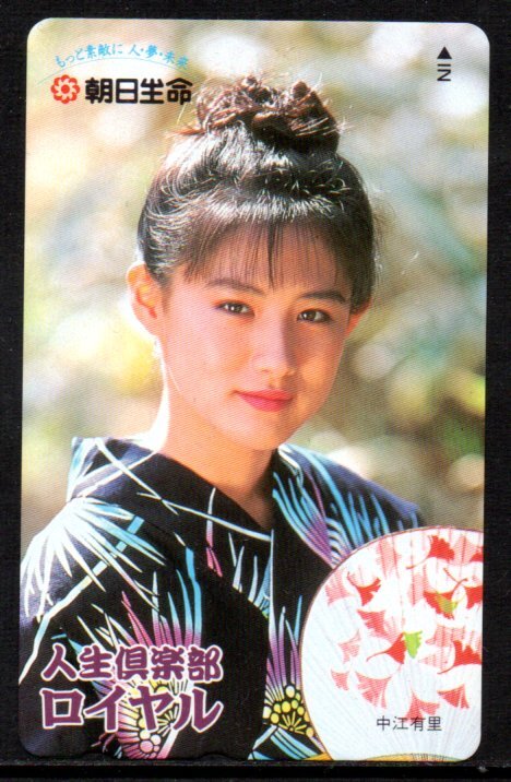 テレカ 中江有里 朝日生命 人生倶楽部 ロイヤル テレホンカード拍卖