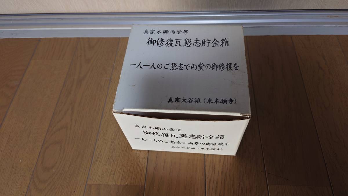 【レア品】真宗本廟両堂等 御修復瓦懇志貯金箱 真宗大谷派(東本願寺) サイズ約12×13×9.5cm拍卖