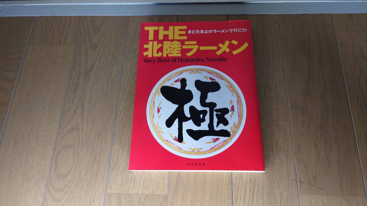 【美品】きどたまよのラーメンで行こう!THE 北陸ラーメン拍卖