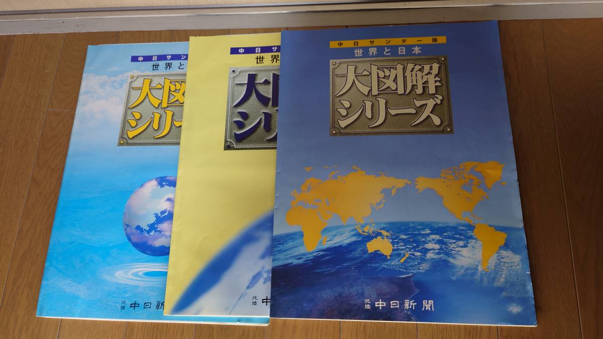 【レア品】中日新聞 大図解シリーズ 3冊拍卖