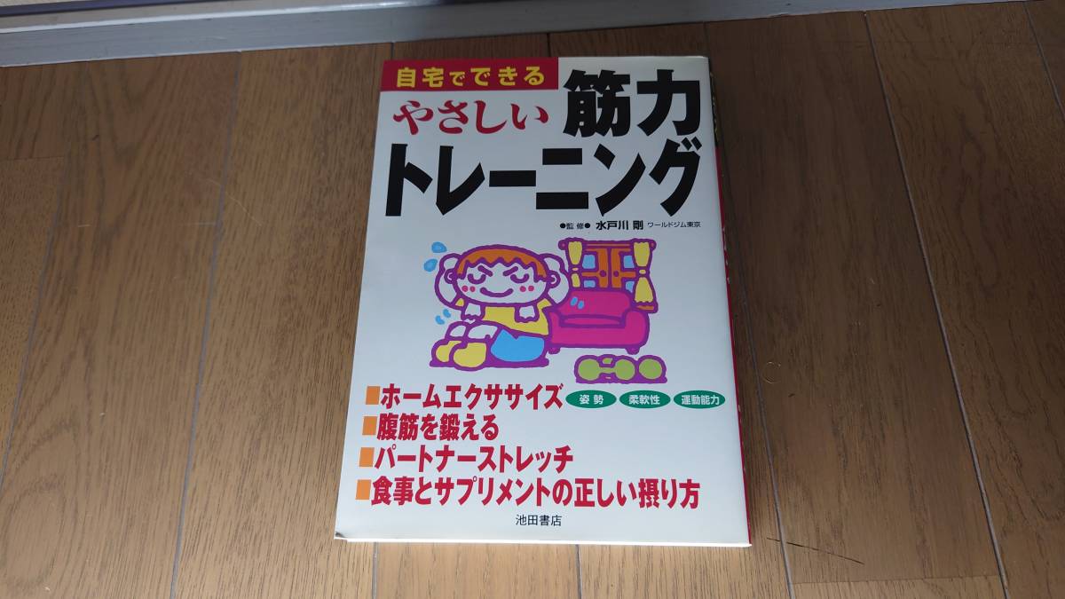 【美品】自宅でできるやさしい筋肉トレーニング 水戸川剛拍卖