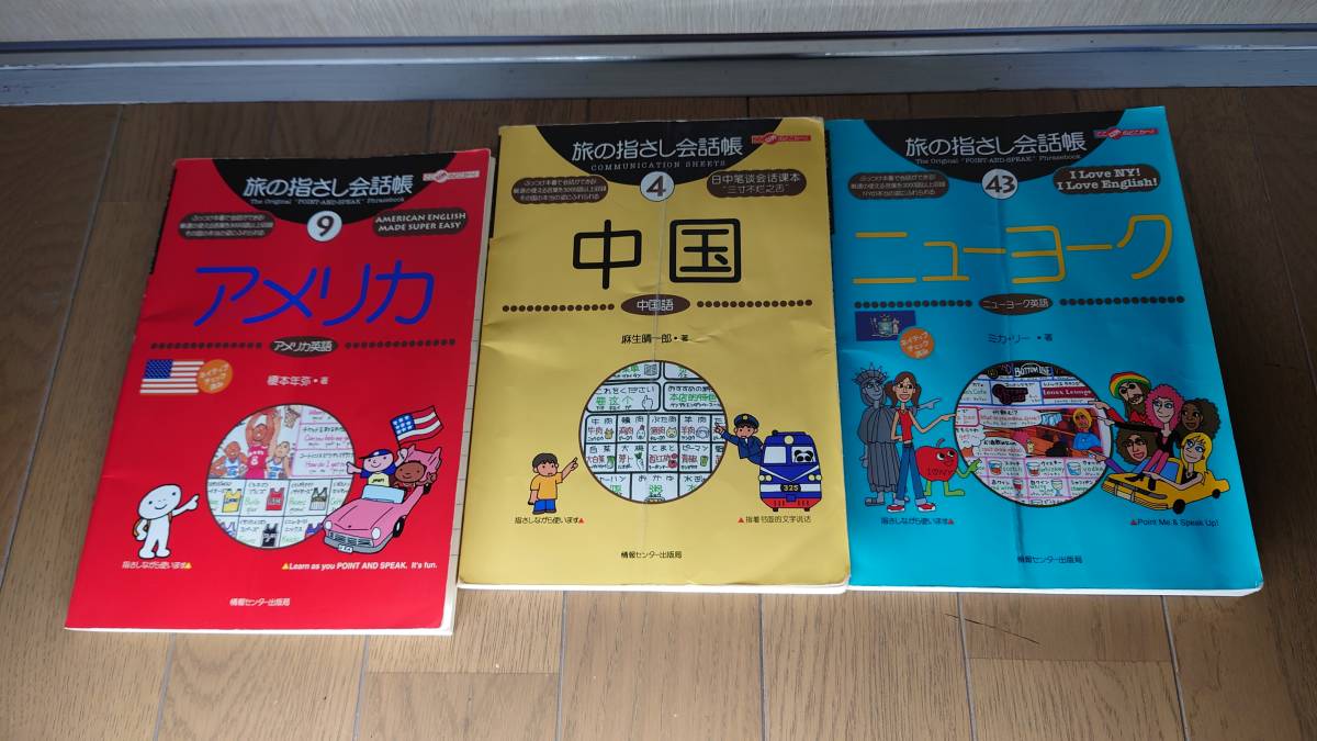 【古本】旅の指さし会話帳 3冊 アメリカ 中国 ニューヨーク拍卖