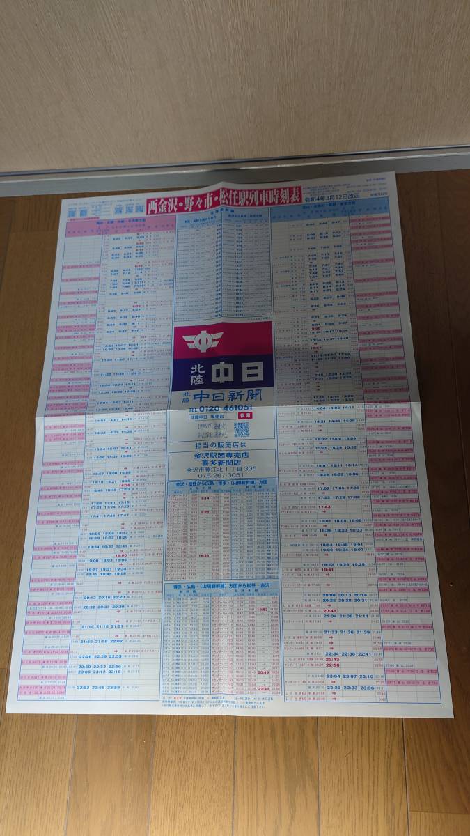 【未使用】西金沢・野々市・松任駅列車時刻表 令和4年3月12日改正版拍卖