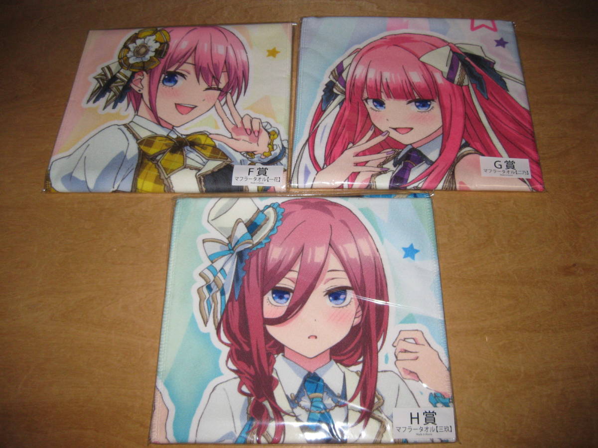 3枚セット 五等分の花嫁 きゃらっとくじ マフラータオル F賞 中野 一花 / G賞 二乃 / H賞 三玖 送¥185~拍卖