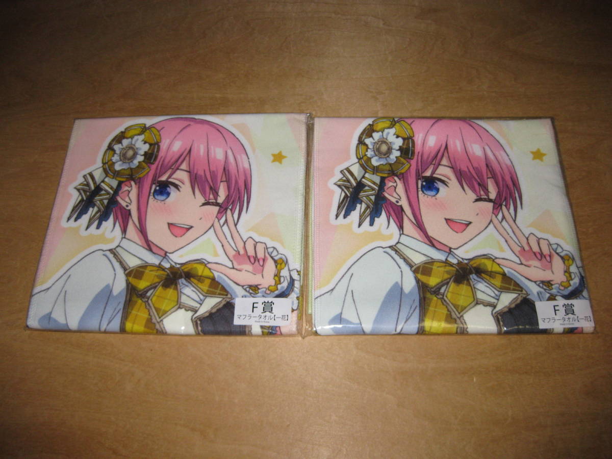 2枚セット 五等分の花嫁 きゃらっとくじ マフラータオル F賞 中野 一花 送¥185~拍卖