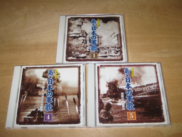 CD3枚 あゝ日本の軍歌 1.軍艦行進曲・戦友 4.暁に祈る・月月火水木金金 5.若鷲の歌・轟沈拍卖