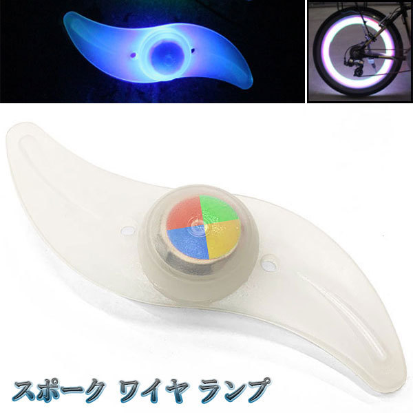 自転車 ホイール サイクル スポーク LED ライト ワイヤ 風車型 柳形状 アクセサリー アウトドア 夜間 安全 RGB発光 送料無料拍卖