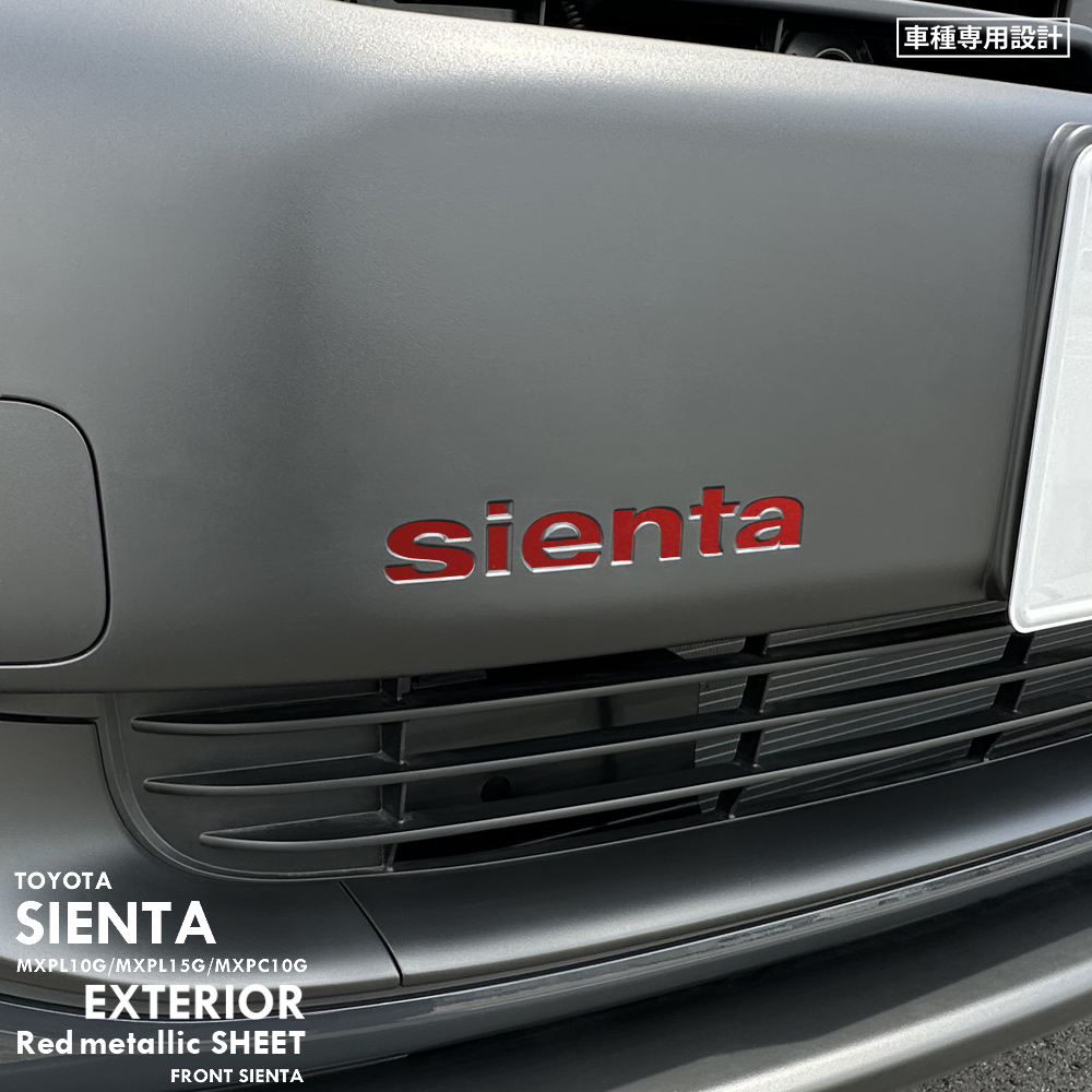 トヨタ シエンタ MXPL10G/MXPL15G/MXPC10G エクステリア レッドメタリック シート (フロント Sienta) ①拍卖