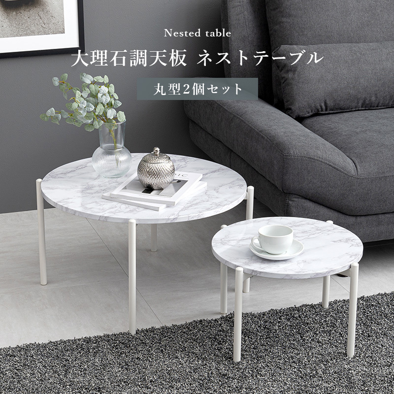 お買い得2本セット モダンデザイン 大理石調 丸型大小2個テーブルセット ホワイト柄色拍卖