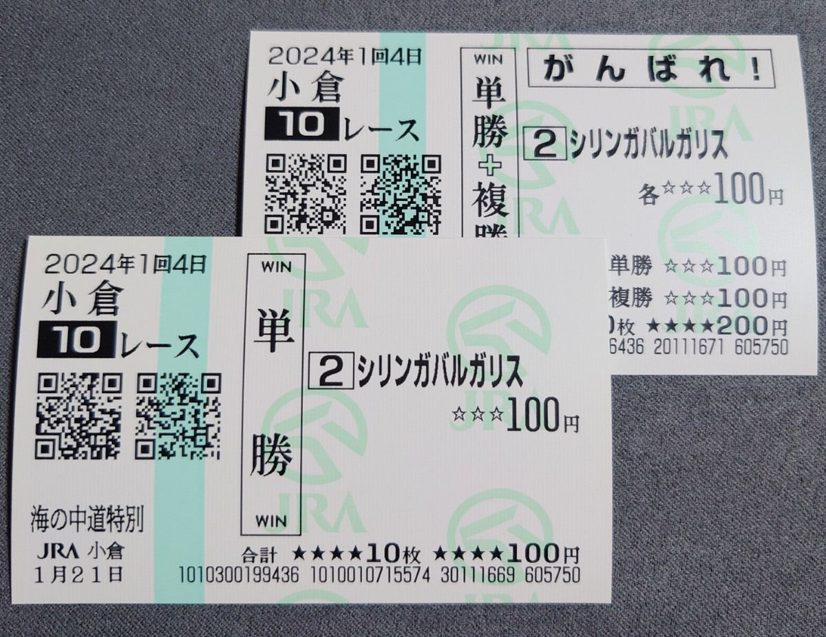【小倉競馬】シリンガバルガリス 海の中道特別 現地単勝馬券&現地応援馬券セット拍卖