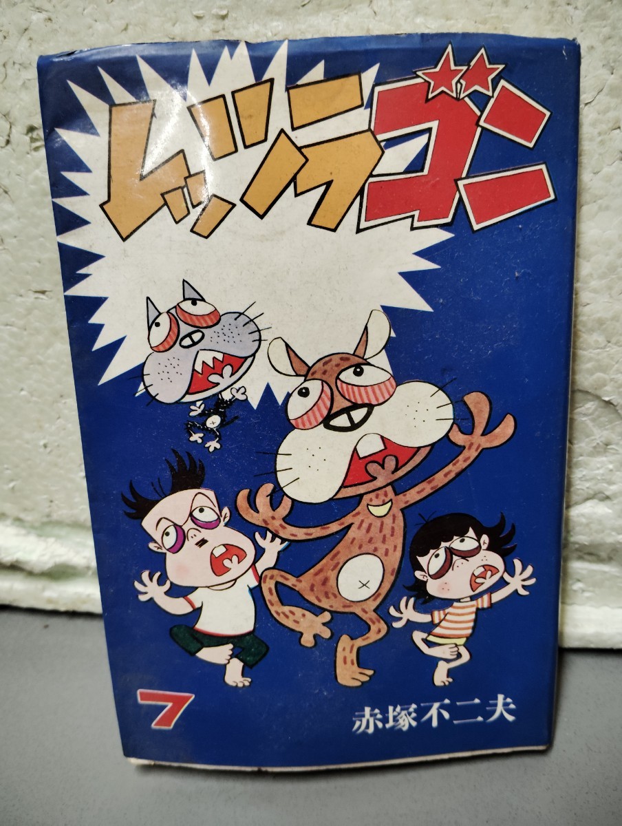 ムッツラゴン 7巻 初版 赤塚不二夫 講談社拍卖