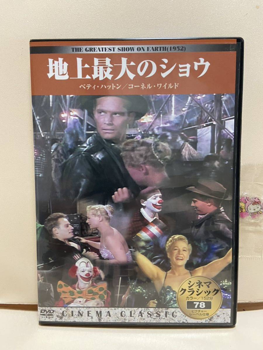 【地上最大のショウ】洋画DVD《映画DVD》(DVDソフト)送料全国一律180円《激安!!》拍卖