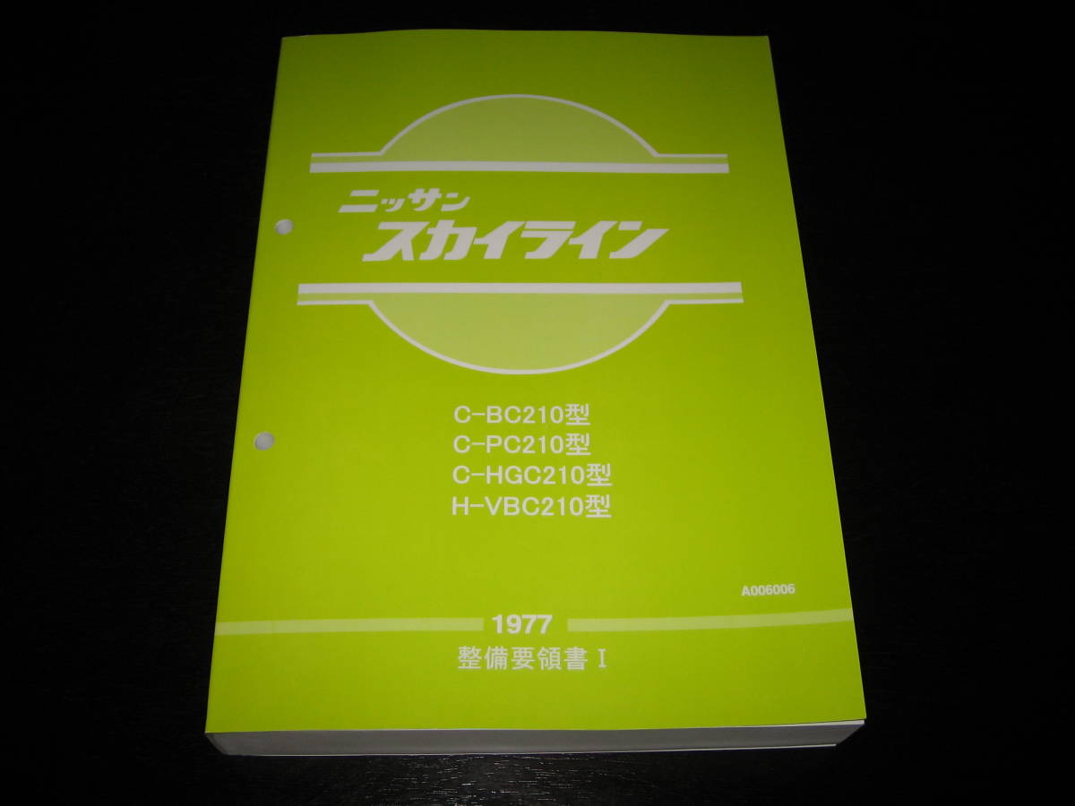・最安値★スカイライン C210【BC210型 PC210型 HGC210型 VBC210型】整備要領書(初版) 1977年拍卖